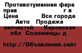Противотуманная фара прав.RengRover ||LM2002-12г/в › Цена ­ 2 500 - Все города Авто » Продажа запчастей   . Кировская обл.,Соломинцы д.